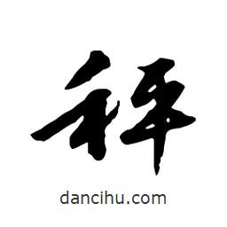 文征明寫的行書秤