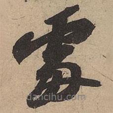 處書法圖片