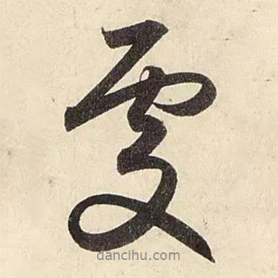 趙孟頫寫的行書處