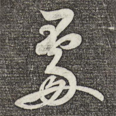 米芾寫(xiě)的行書(shū)處