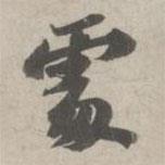 蘇軾寫的行書處