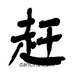 趕書(shū)法圖片