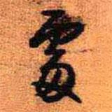王鐸寫的行書處