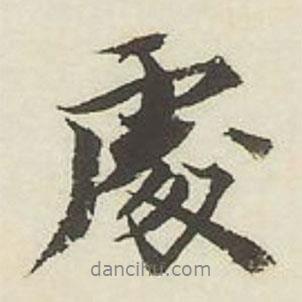 處書法圖片