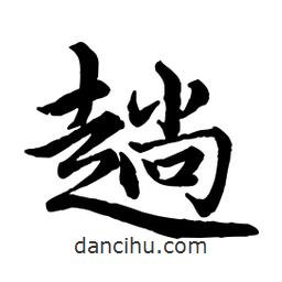 趟書法圖片