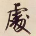 處書法圖片