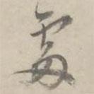 何焯寫的行書處