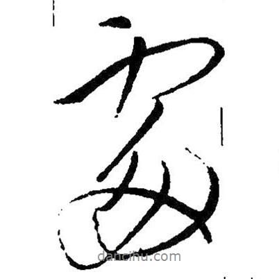 處書法圖片