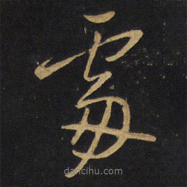 處書(shū)法圖片