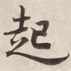 碣石調幽蘭第五寫的行書起