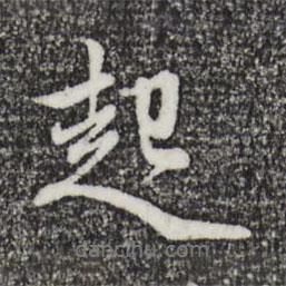 起書法圖片