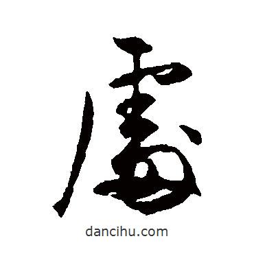 處書法圖片