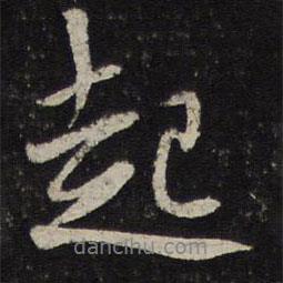 陳與義寫的行書起