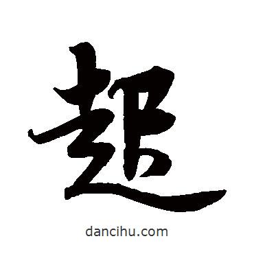 起書法圖片