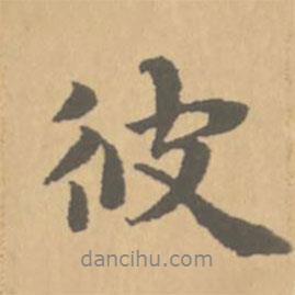 彼書法圖片
