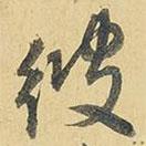 彼書法圖片