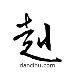 赳書法圖片
