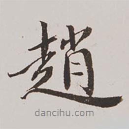 趙書法圖片