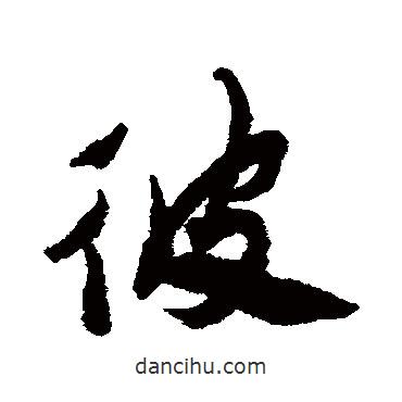彼書法圖片