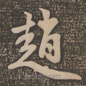 趙書法圖片