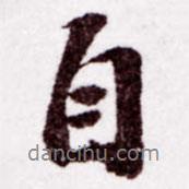 蘇軾寫的行書自