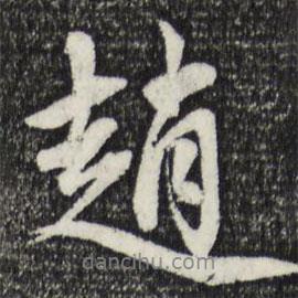 趙書法圖片