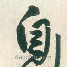 王鐸寫的行書自