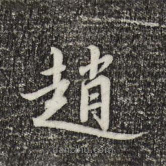 宋高宗寫的行書趙