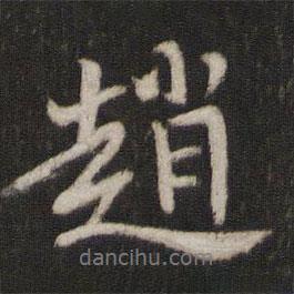 趙奇寫的行書趙