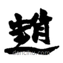 趙書(shū)法圖片