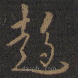 趨書法圖片