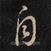 董其昌寫的行書自