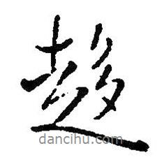 趨書法圖片