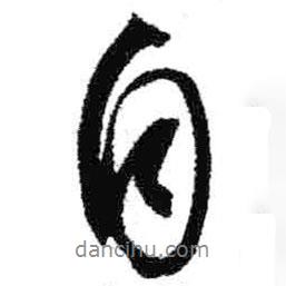 米芾寫的行書自