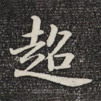 超書法圖片