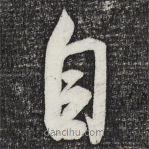 米芾寫的行書自