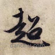 趙孟頫寫的行書超