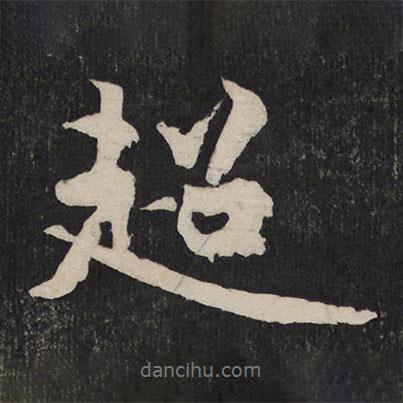 超書法圖片
