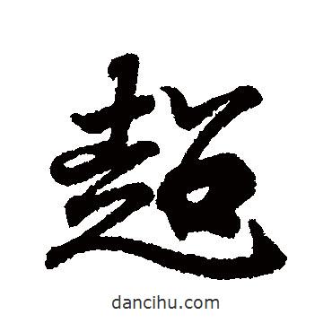 超書法圖片