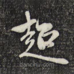 超書法圖片
