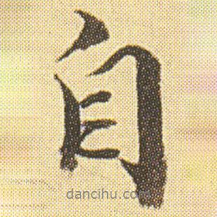 王文治寫的行書自