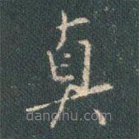 真書法圖片