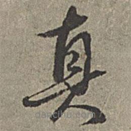 王绂写的行书真