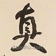 何紹基寫的行書真