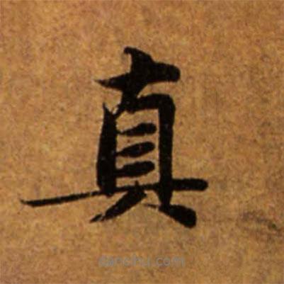 真書法圖片