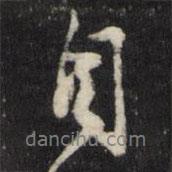 天香楼法帖写的行书自