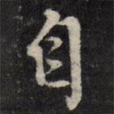 王稺登寫的行書自