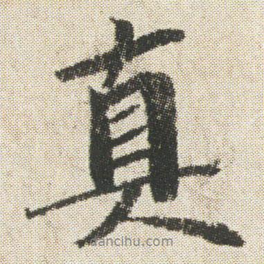 真書(shū)法圖片