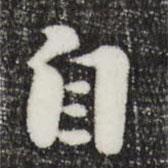 饶介写的行书自