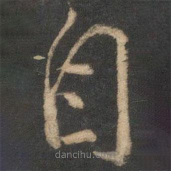 自書(shū)法圖片